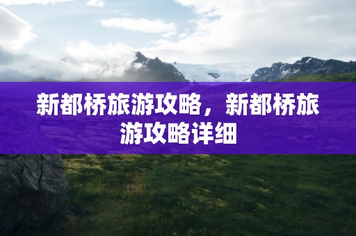 新都桥旅游攻略，新都桥旅游攻略详细