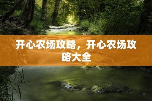 开心农场攻略，开心农场攻略大全