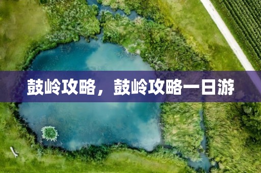 鼓岭攻略，鼓岭攻略一日游