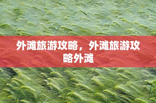 外滩旅游攻略，外滩旅游攻略外滩