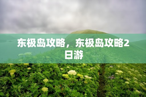 东极岛攻略，东极岛攻略2日游
