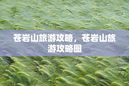 苍岩山旅游攻略，苍岩山旅游攻略图