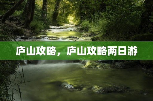 庐山攻略，庐山攻略两日游