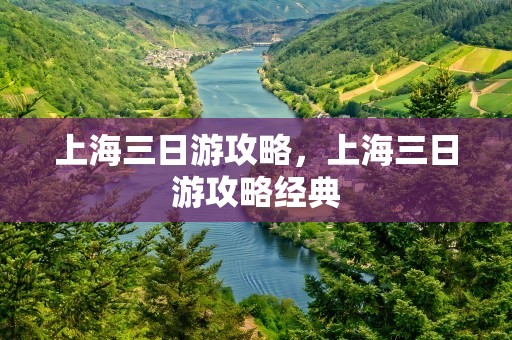 上海三日游攻略，上海三日游攻略经典