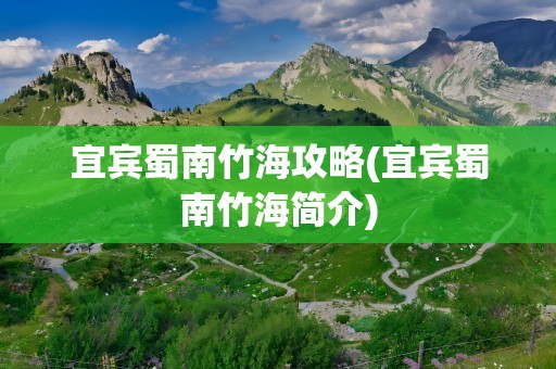 宜宾蜀南竹海攻略(宜宾蜀南竹海简介)