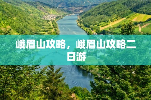 峨眉山攻略，峨眉山攻略二日游