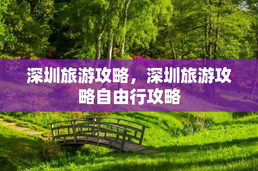 深圳旅游攻略，深圳旅游攻略自由行攻略