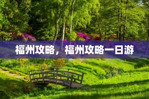 福州攻略，福州攻略一日游