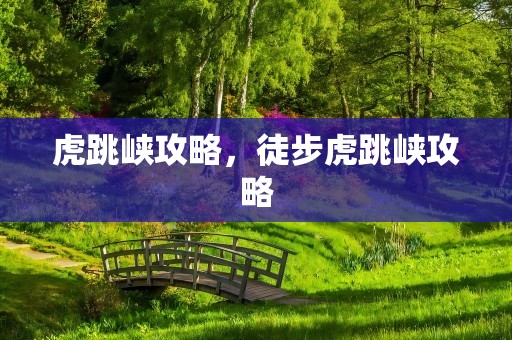 虎跳峡攻略，徒步虎跳峡攻略