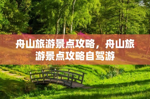 舟山旅游景点攻略，舟山旅游景点攻略自驾游