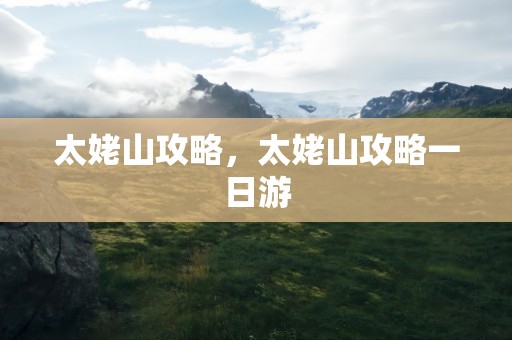太姥山攻略，太姥山攻略一日游