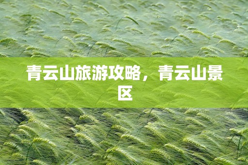 青云山旅游攻略，青云山景区