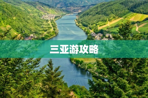 三亚游攻略