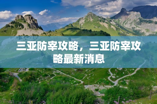 三亚防宰攻略，三亚防宰攻略最新消息