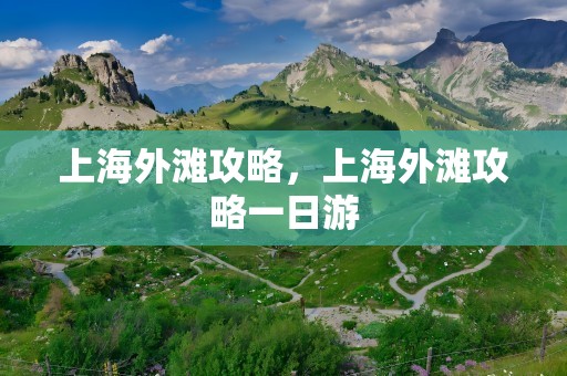 上海外滩攻略，上海外滩攻略一日游