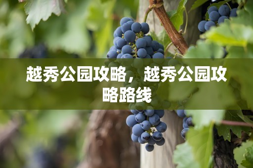 越秀公园攻略，越秀公园攻略路线