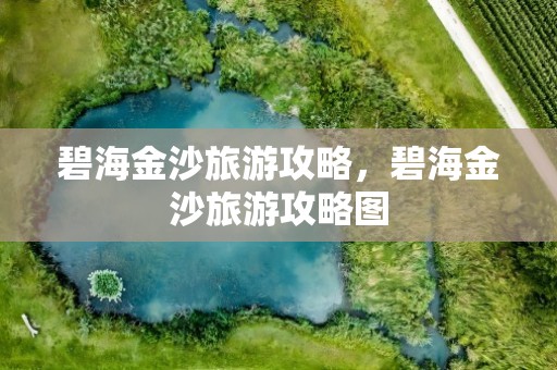碧海金沙旅游攻略，碧海金沙旅游攻略图