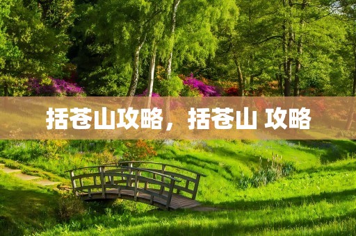 括苍山攻略，括苍山 攻略