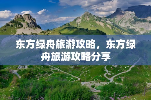 东方绿舟旅游攻略，东方绿舟旅游攻略分享
