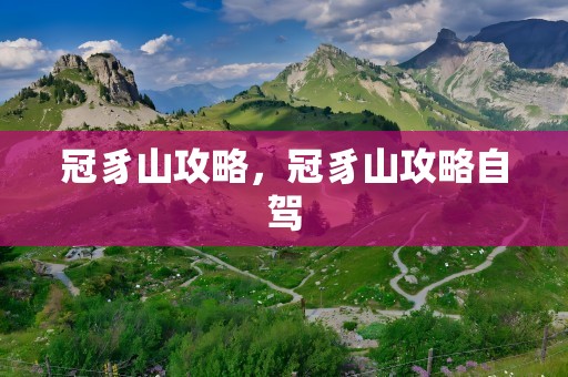冠豸山攻略，冠豸山攻略自驾