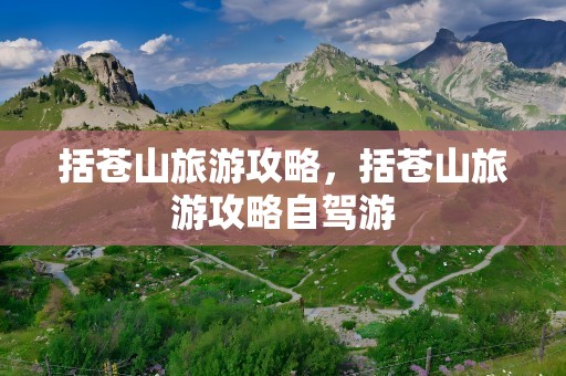 括苍山旅游攻略，括苍山旅游攻略自驾游
