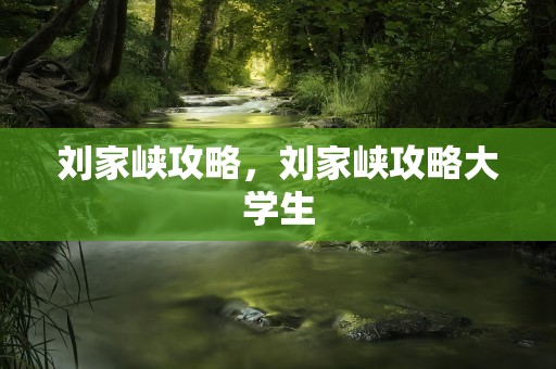 刘家峡攻略，刘家峡攻略大学生