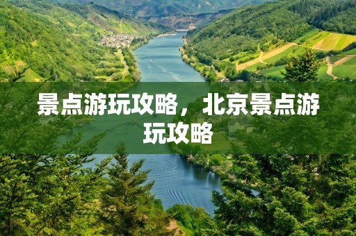 景点游玩攻略，北京景点游玩攻略
