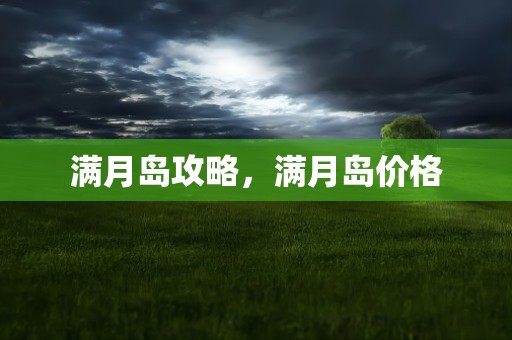 满月岛攻略，满月岛价格