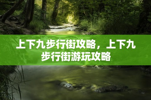 上下九步行街攻略，上下九步行街游玩攻略