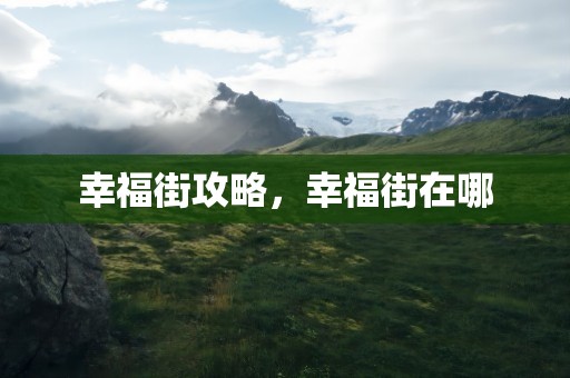 幸福街攻略，幸福街在哪