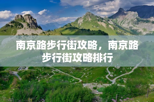 南京路步行街攻略，南京路步行街攻略排行
