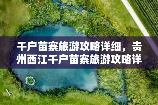 千户苗寨旅游攻略详细，贵州西江千户苗寨旅游攻略详细