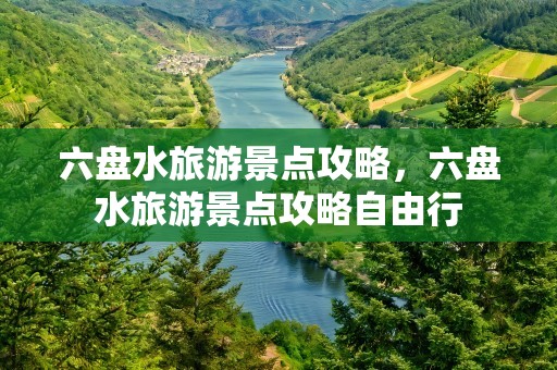 六盘水旅游景点攻略，六盘水旅游景点攻略自由行