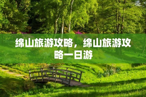 绵山旅游攻略，绵山旅游攻略一日游
