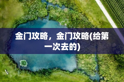 金门攻略，金门攻略(给第一次去的)