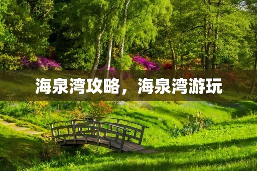 海泉湾攻略，海泉湾游玩