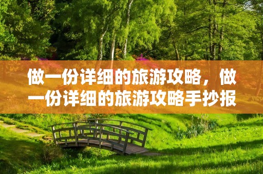 做一份详细的旅游攻略，做一份详细的旅游攻略手抄报