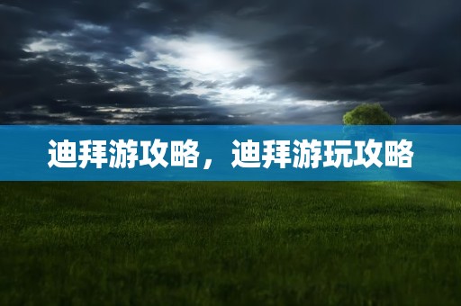 迪拜游攻略，迪拜游玩攻略