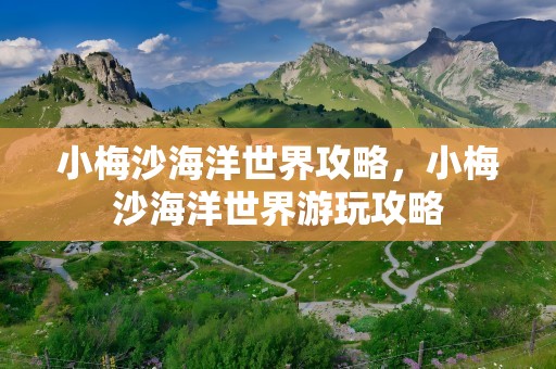 小梅沙海洋世界攻略，小梅沙海洋世界游玩攻略