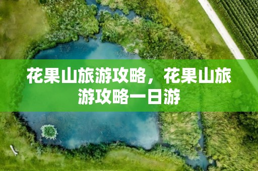 花果山旅游攻略，花果山旅游攻略一日游