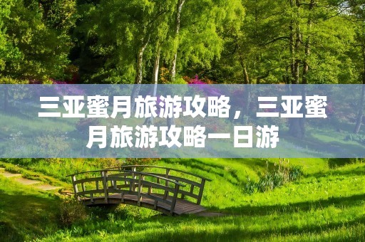三亚蜜月旅游攻略，三亚蜜月旅游攻略一日游