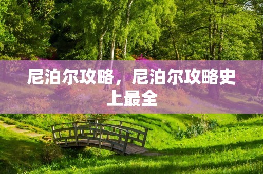 尼泊尔攻略，尼泊尔攻略史上最全