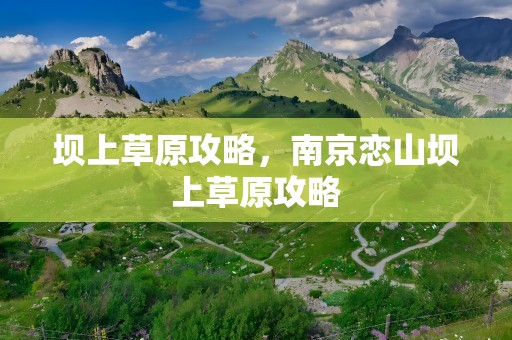 坝上草原攻略，南京恋山坝上草原攻略