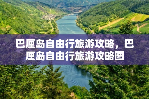 巴厘岛自由行旅游攻略，巴厘岛自由行旅游攻略图