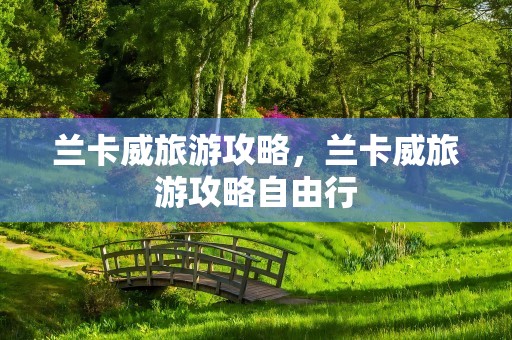 兰卡威旅游攻略，兰卡威旅游攻略自由行