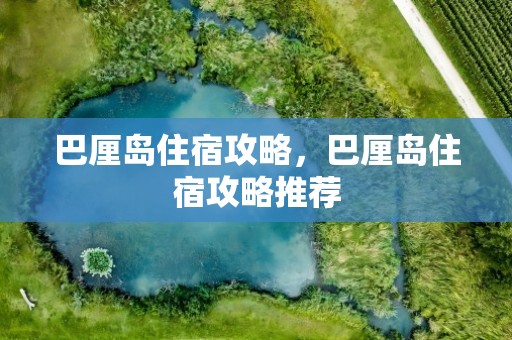 巴厘岛住宿攻略，巴厘岛住宿攻略推荐