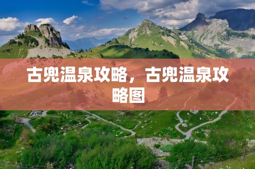 古兜温泉攻略，古兜温泉攻略图