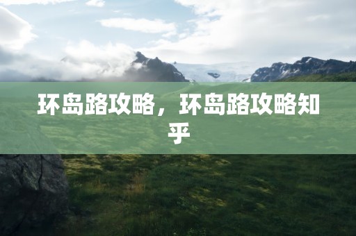 环岛路攻略，环岛路攻略知乎