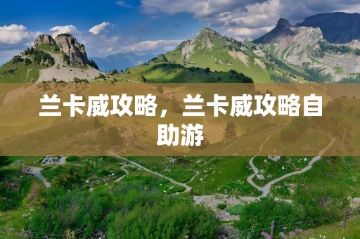 兰卡威攻略，兰卡威攻略自助游