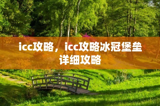 icc攻略，icc攻略冰冠堡垒详细攻略